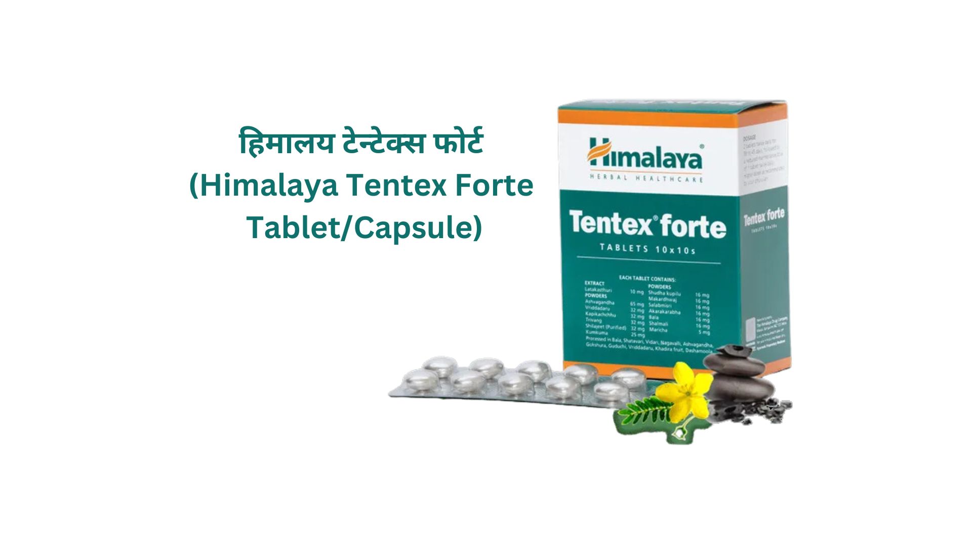 हिमालय टेन्टेक्स फोर्ट (Himalaya Tentex Forte Tablet/Capsule)