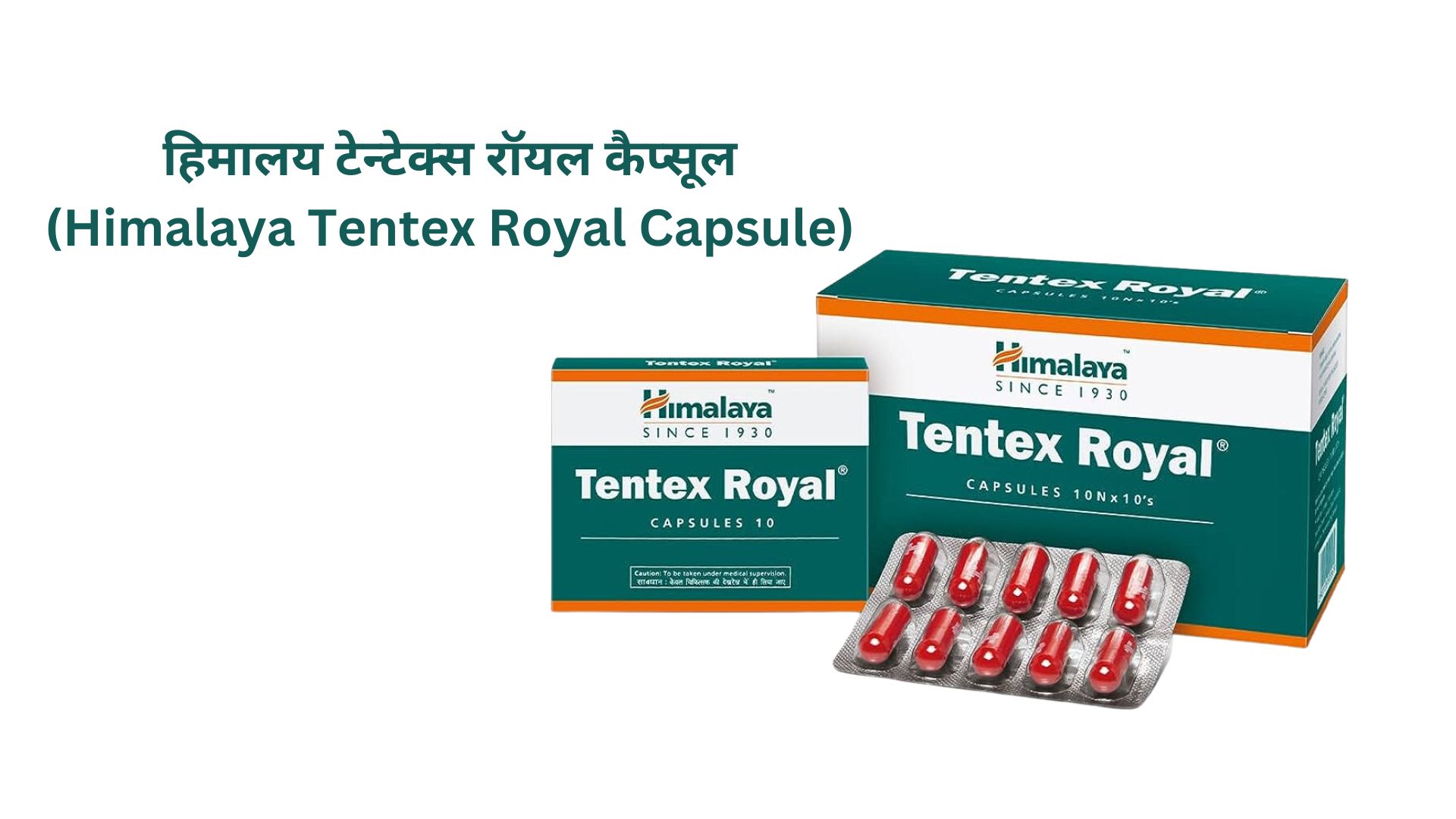 हिमालय टेन्टेक्स रॉयल कैप्सूल (Himalaya Tentex Royal Capsule)