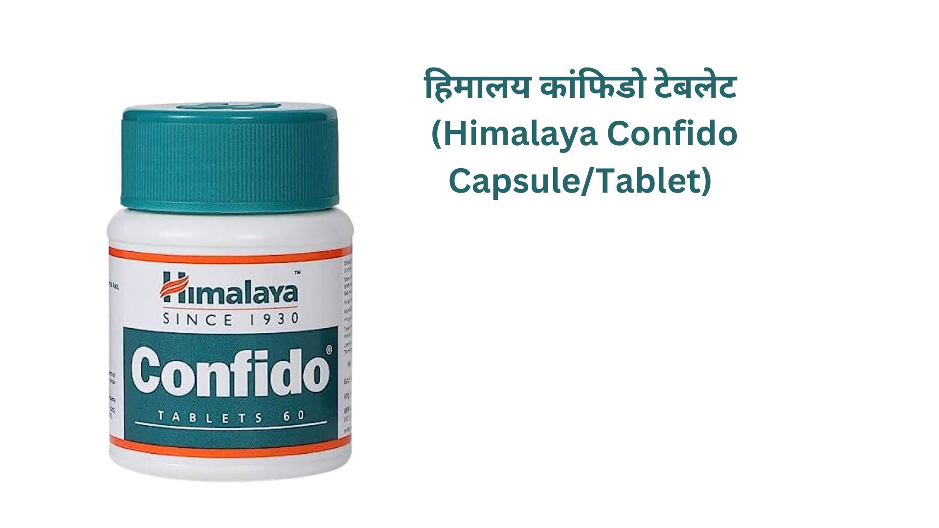 हिमालय कांफिडो टेबलेट (Himalaya Confido Capsule/Tablet) 