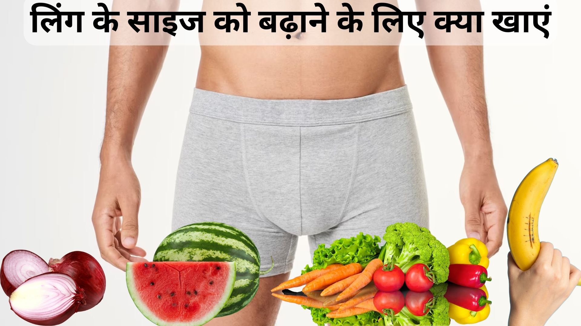 लिंग के साइज को बढ़ाने के लिए क्या खाएं - Ling ke size ko badhane vale aahar in Hindi