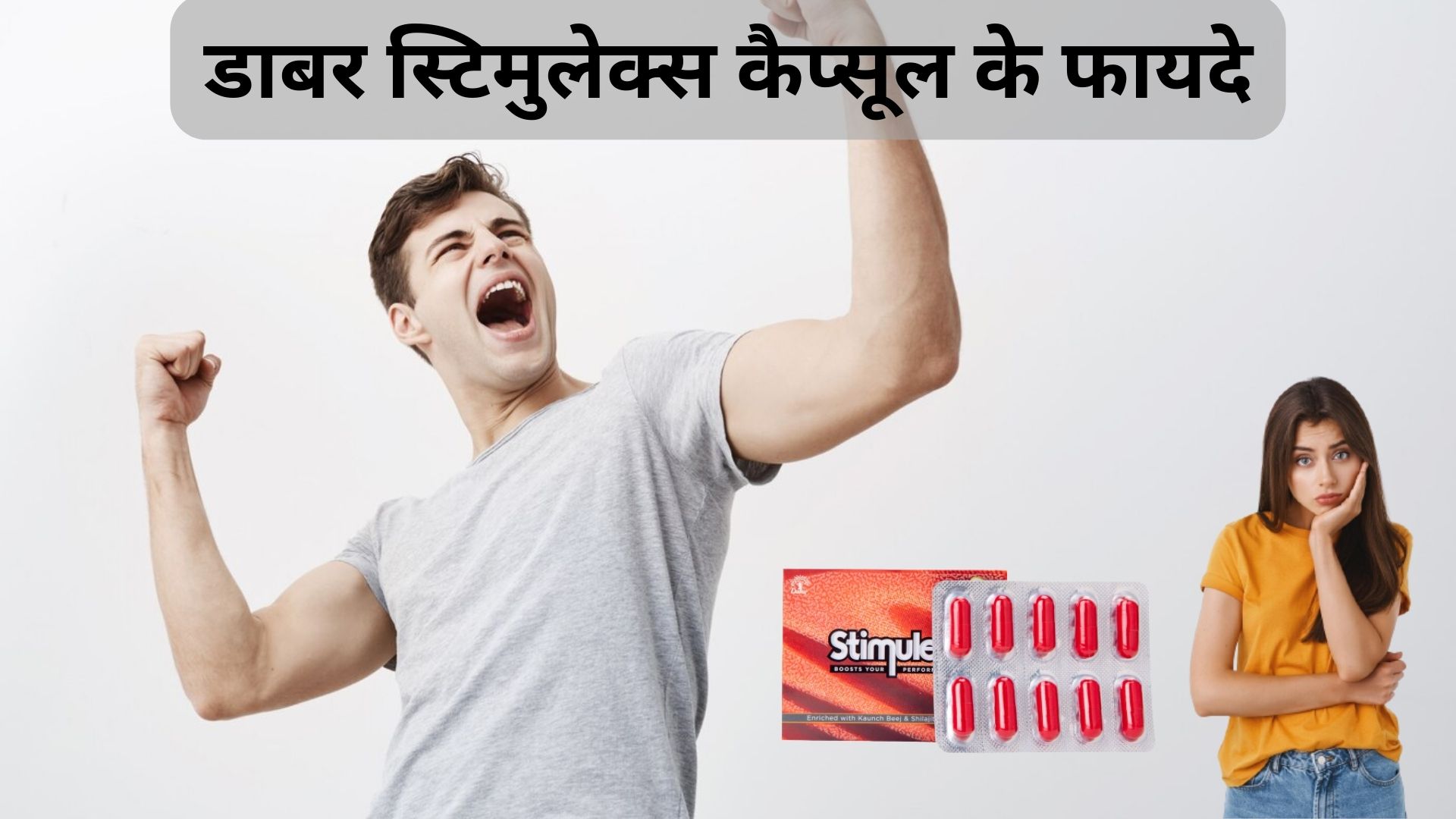 डाबर स्टिमुलेक्स कैप्सूल के फायदे Dabur Stimulex Capsules Benefits in Hindi