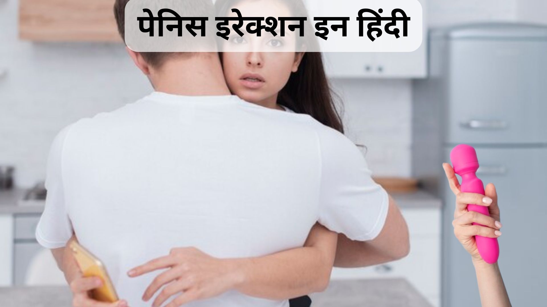पेनिस इरेक्शन इन हिंदी penis erection in hindi